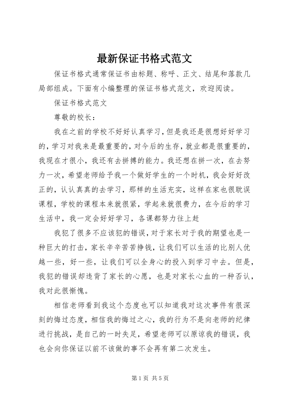 2023年保证书格式.docx_第1页