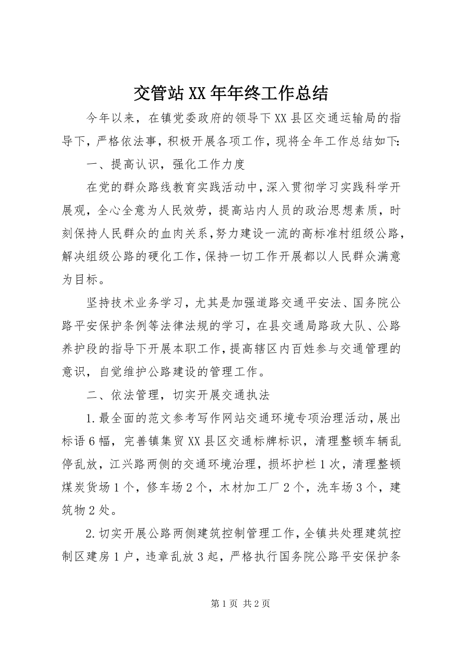 2023年交管站终工作总结.docx_第1页