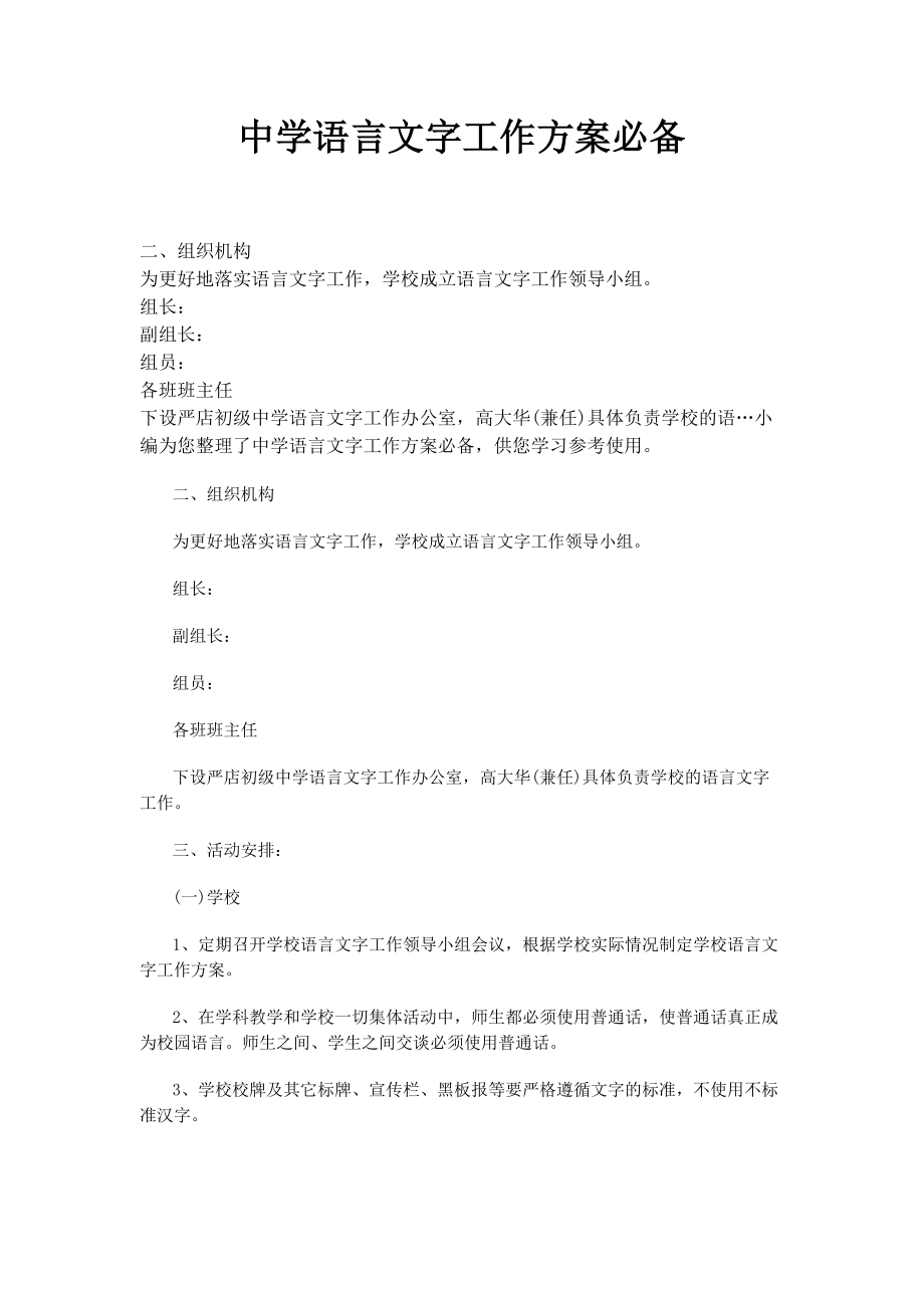 2023年中学语言文字工作计划必备.docx_第1页