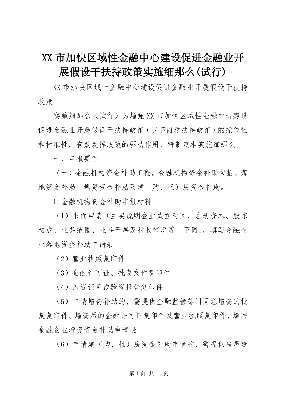 2023年《XX市加快区域性金融中心建设促进金融业发展若干扶持政策》实施细则试行新编.docx_第1页