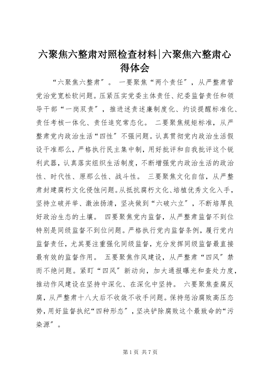 2023年六聚焦六整肃对照检查材料六聚焦六整肃心得体会.docx_第1页