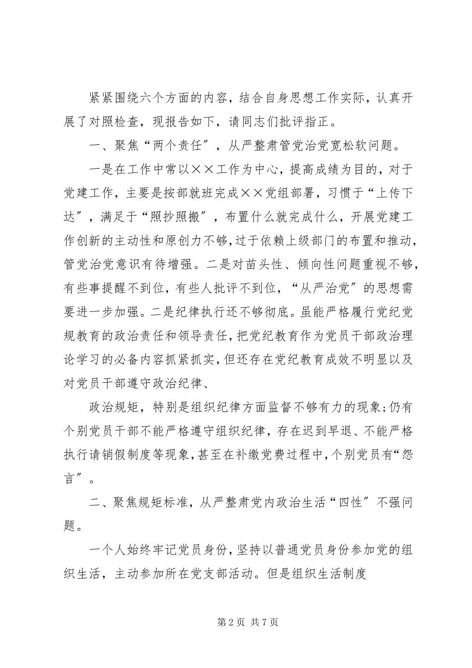 2023年六聚焦六整肃对照检查材料六聚焦六整肃心得体会.docx_第2页