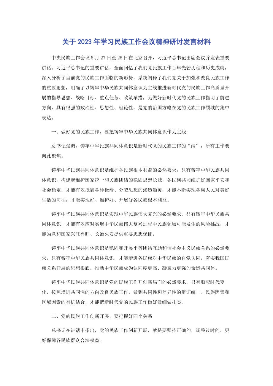 2023年学习民族工作会议精神研讨发言材料.docx_第1页