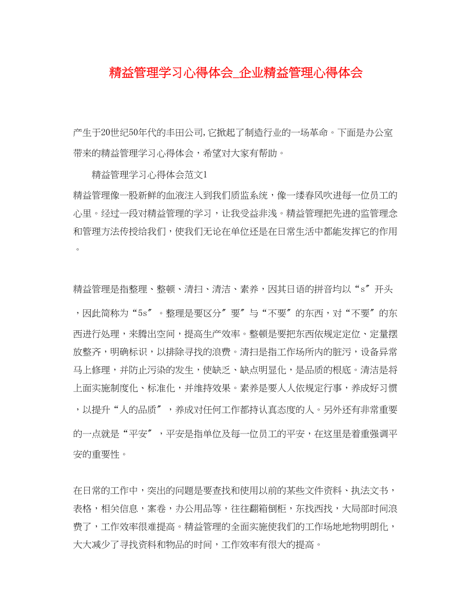 2023年精益管理学习心得体会_企业精益管理心得体会.docx_第1页