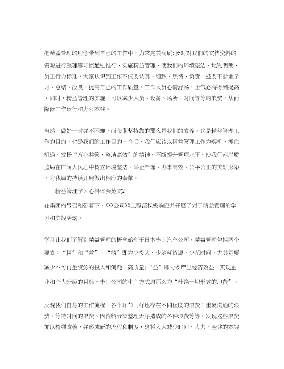 2023年精益管理学习心得体会_企业精益管理心得体会.docx_第2页