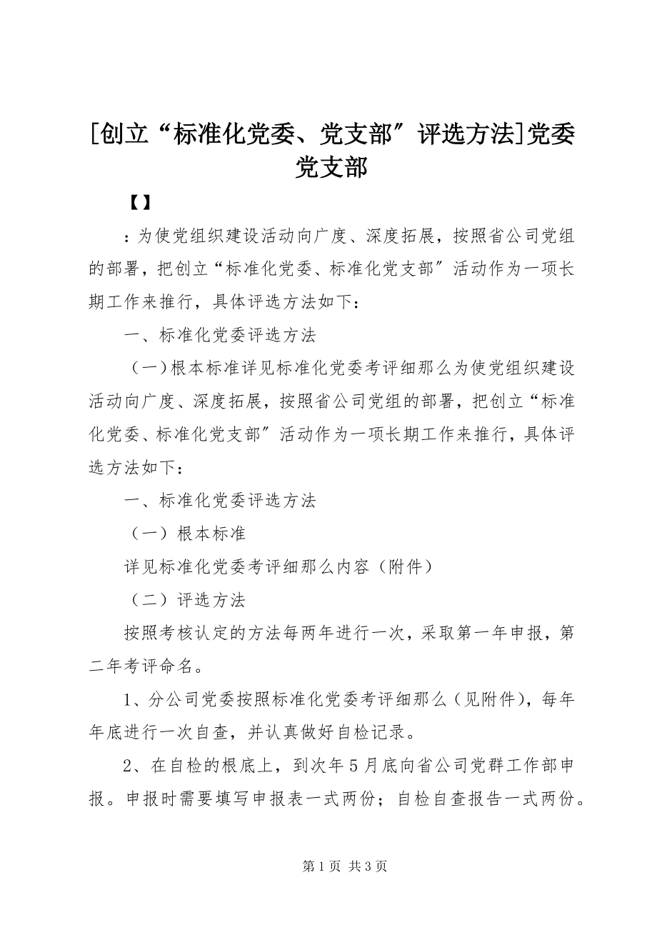 2023年创建标准化党委党支部评选办法党委党支部.docx_第1页