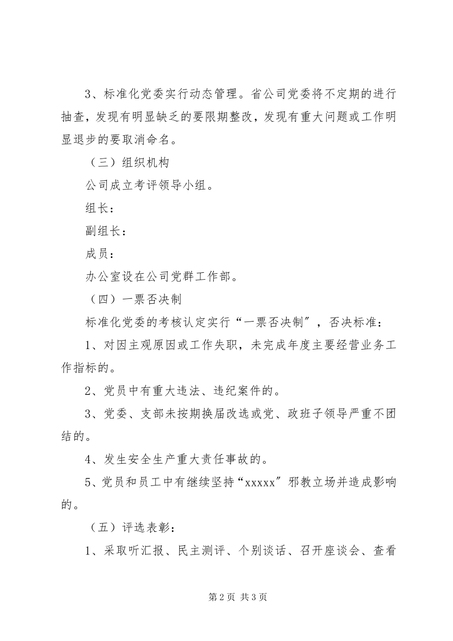 2023年创建标准化党委党支部评选办法党委党支部.docx_第2页