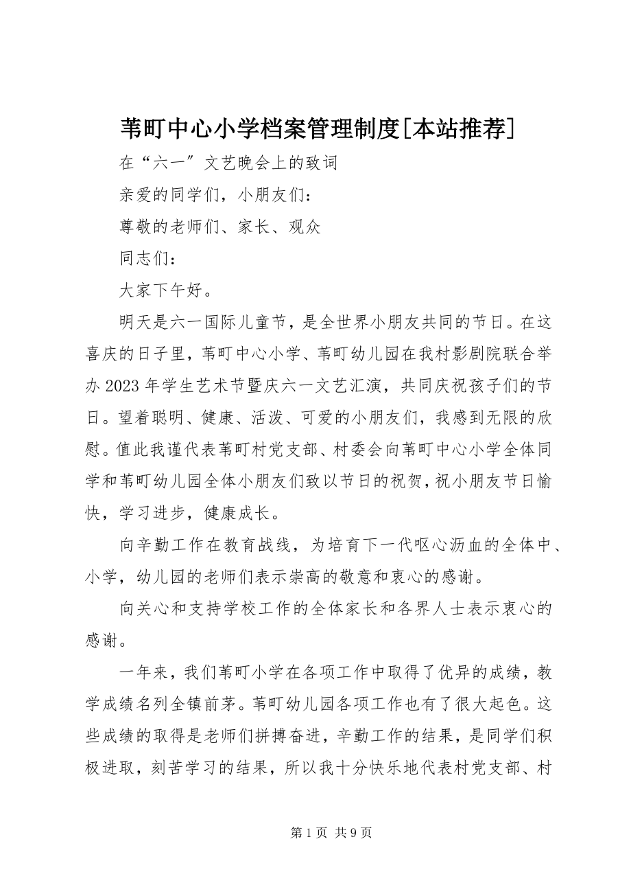 2023年苇町中心小学档案管理制度本站推荐.docx_第1页