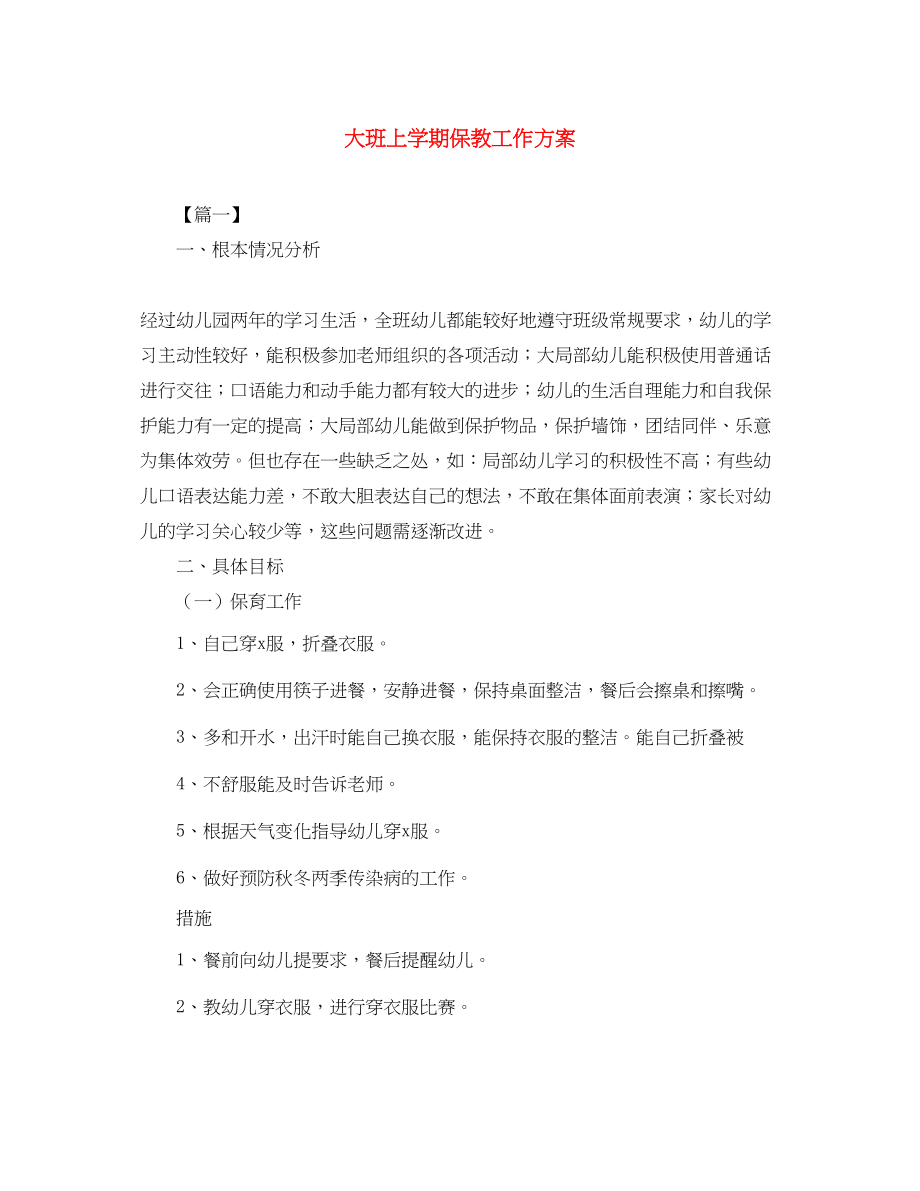 2023年大班上学期保教工作计划.docx_第1页