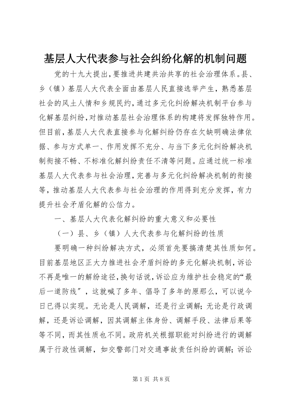 2023年基层人大代表参与社会纠纷化解的机制问题.docx_第1页