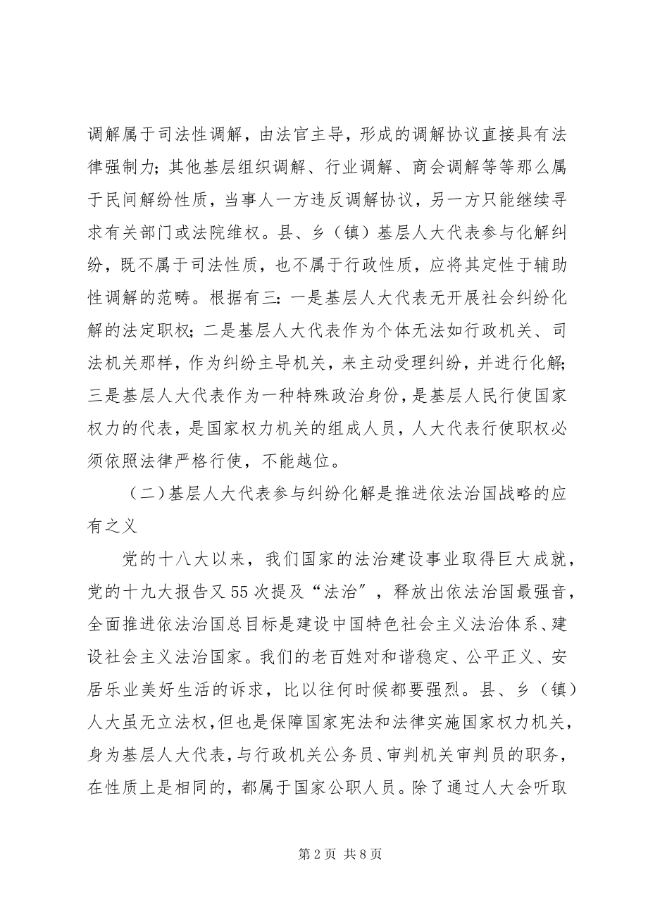 2023年基层人大代表参与社会纠纷化解的机制问题.docx_第2页