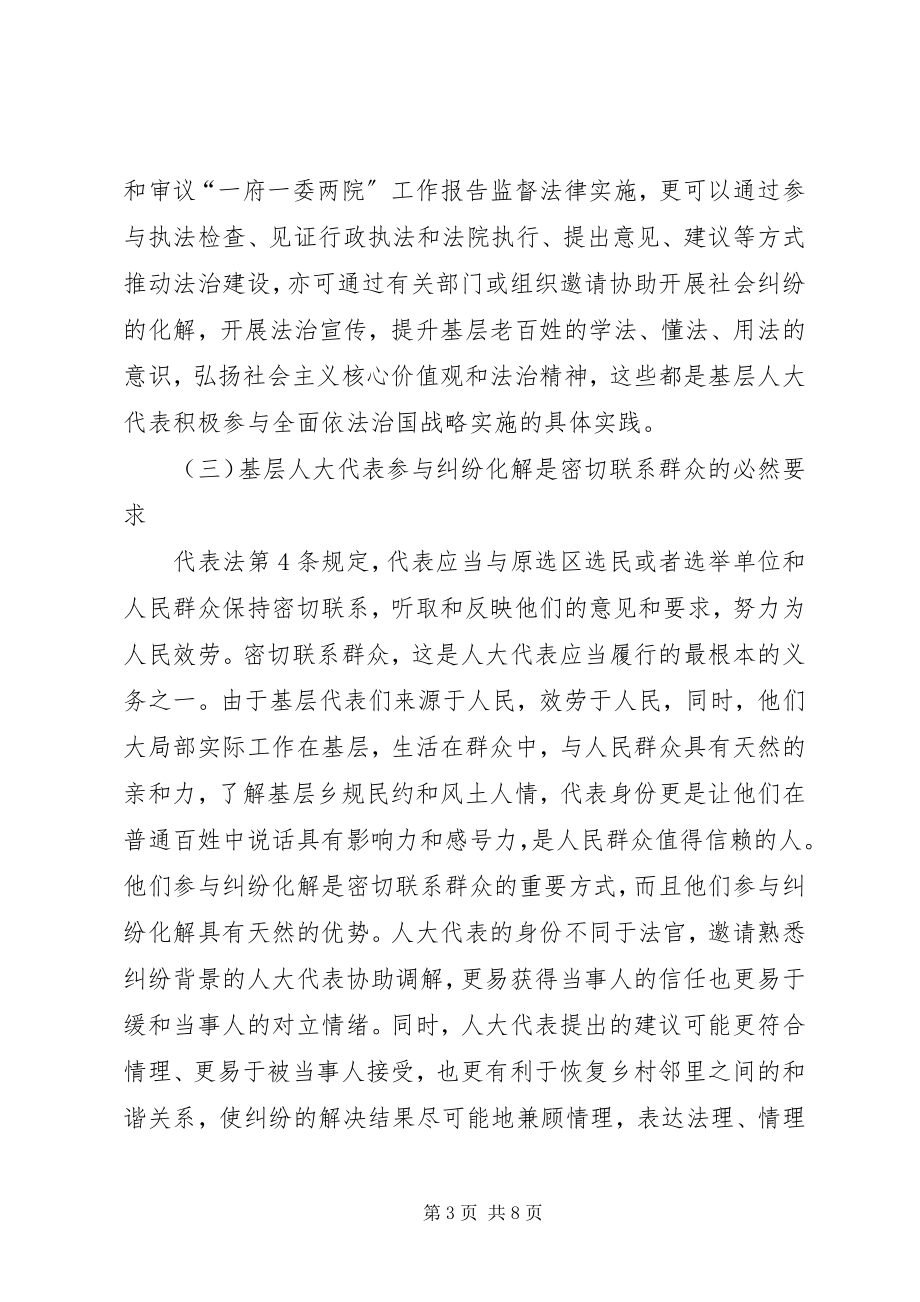 2023年基层人大代表参与社会纠纷化解的机制问题.docx_第3页