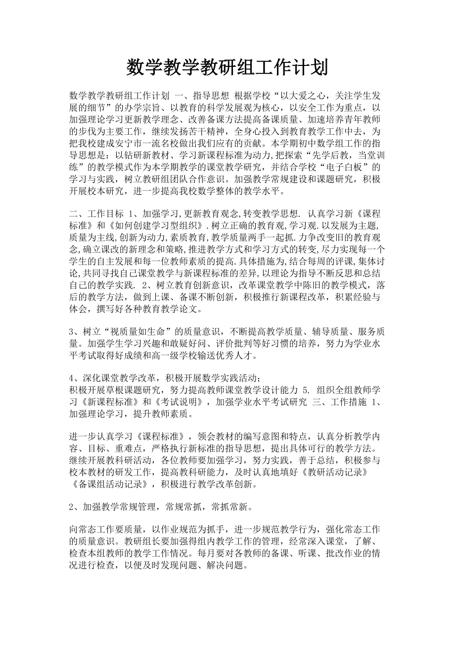 2023年数学教学教研组工作计划.doc_第1页