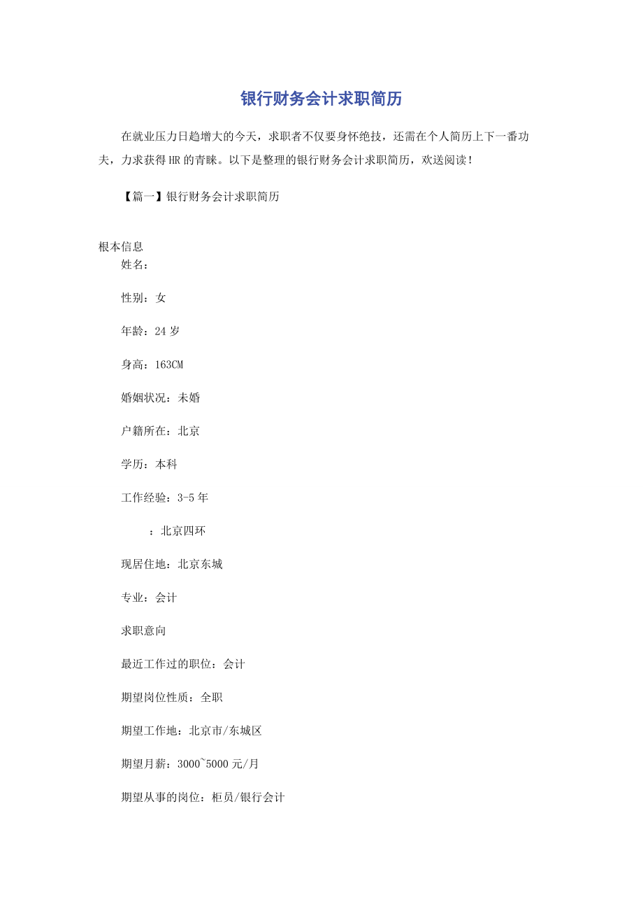 2023年银行财务会计求职简历.docx_第1页