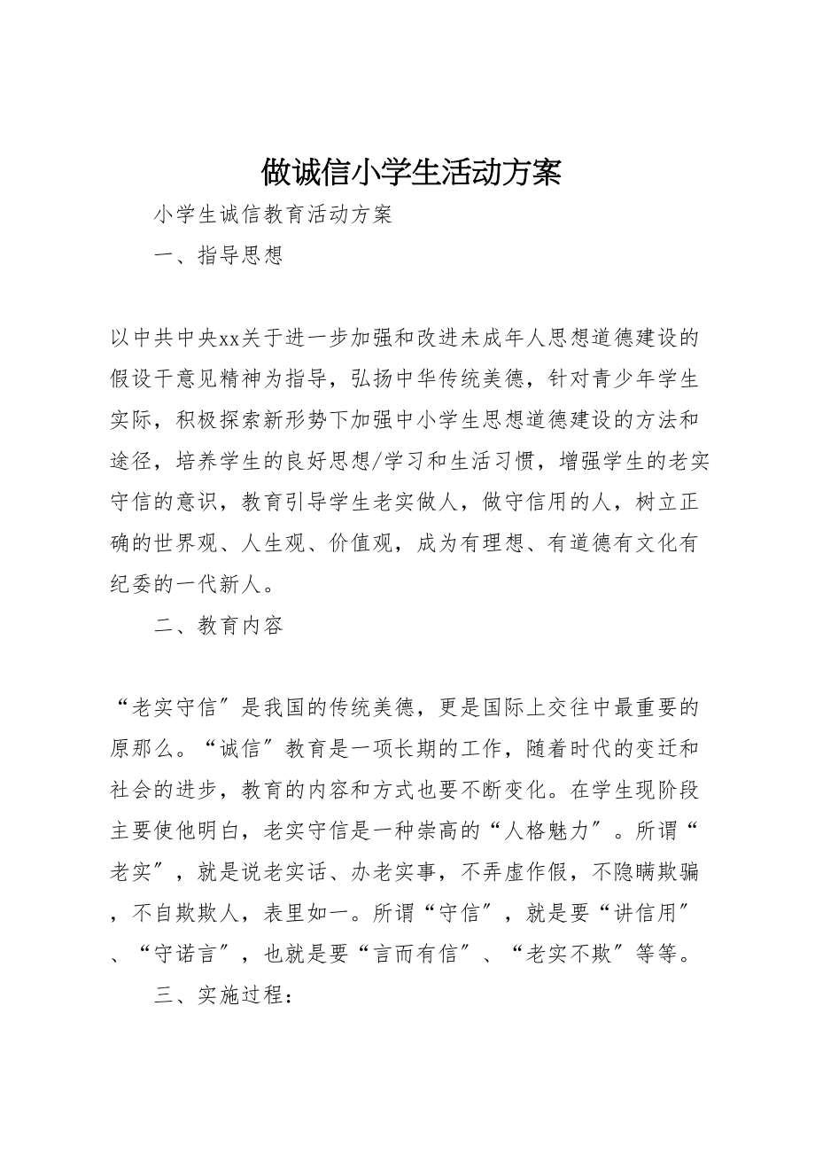 2023年做诚信小学生活动方案 新编.doc_第1页