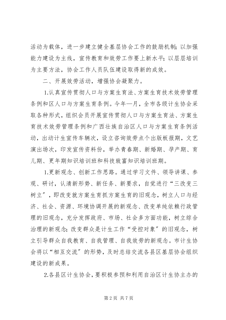 2023年市计划生育协会工作总结.docx_第2页