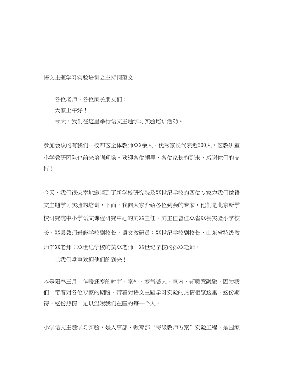 2023年语文主题学习实验培训会主持词.docx_第1页