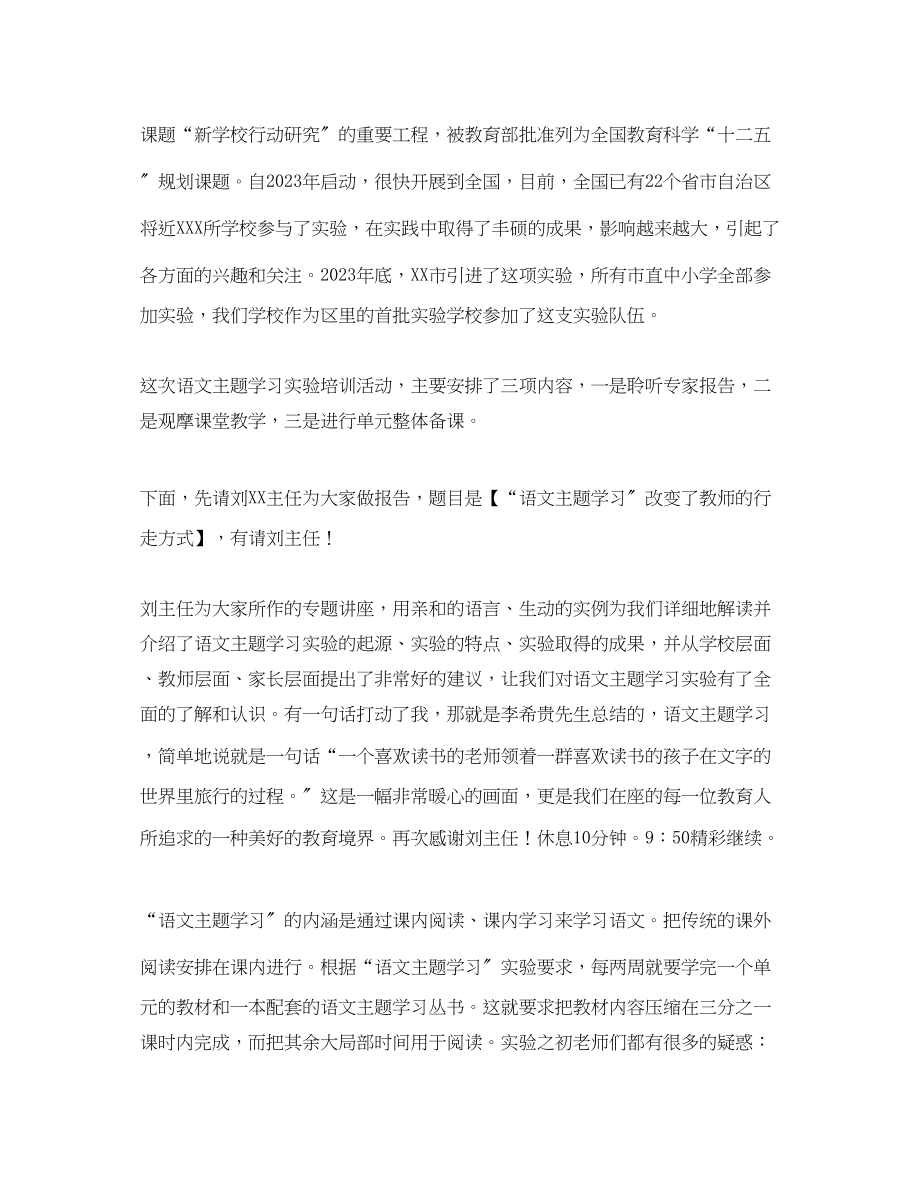 2023年语文主题学习实验培训会主持词.docx_第2页