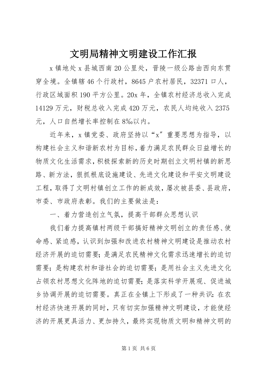 2023年文明局精神文明建设工作汇报.docx_第1页