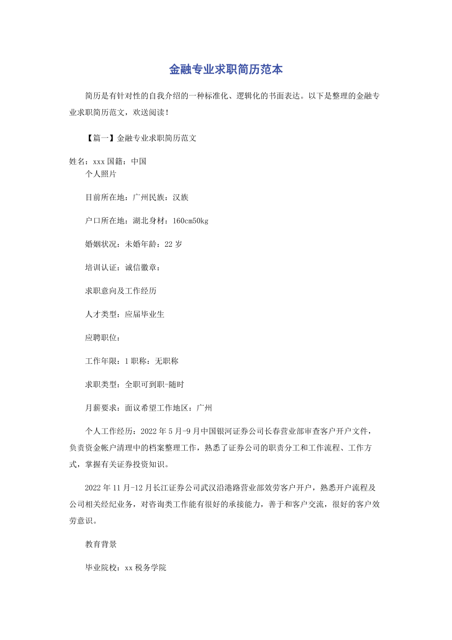 2023年金融专业求职简历范本.docx_第1页