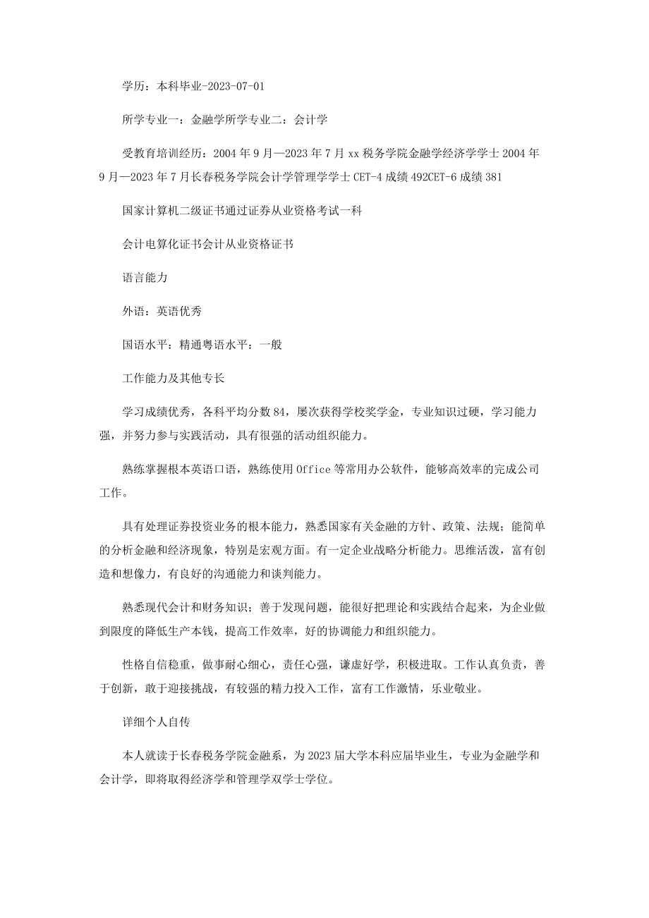 2023年金融专业求职简历范本.docx_第2页