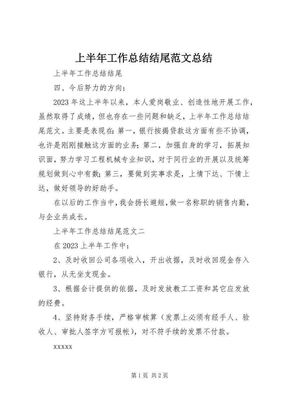 2023年上半年工作总结结尾总结.docx_第1页