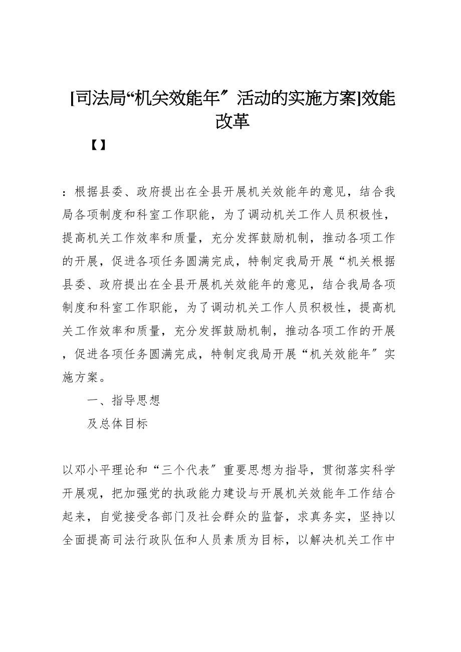 2023年司法局机关效能年活动的实施方案效能改革.doc_第1页