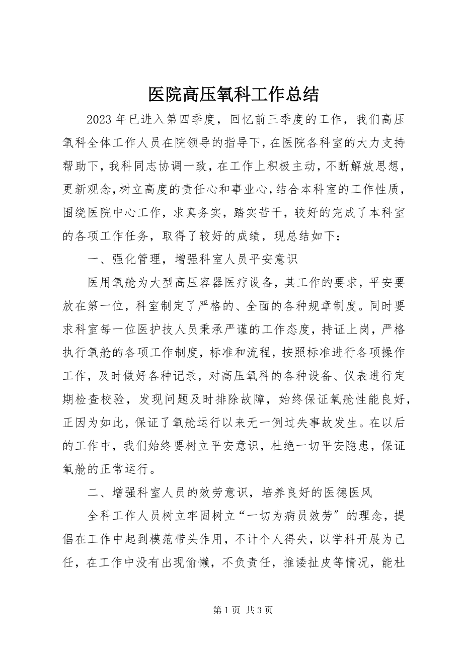 2023年医院高压氧科工作总结.docx_第1页