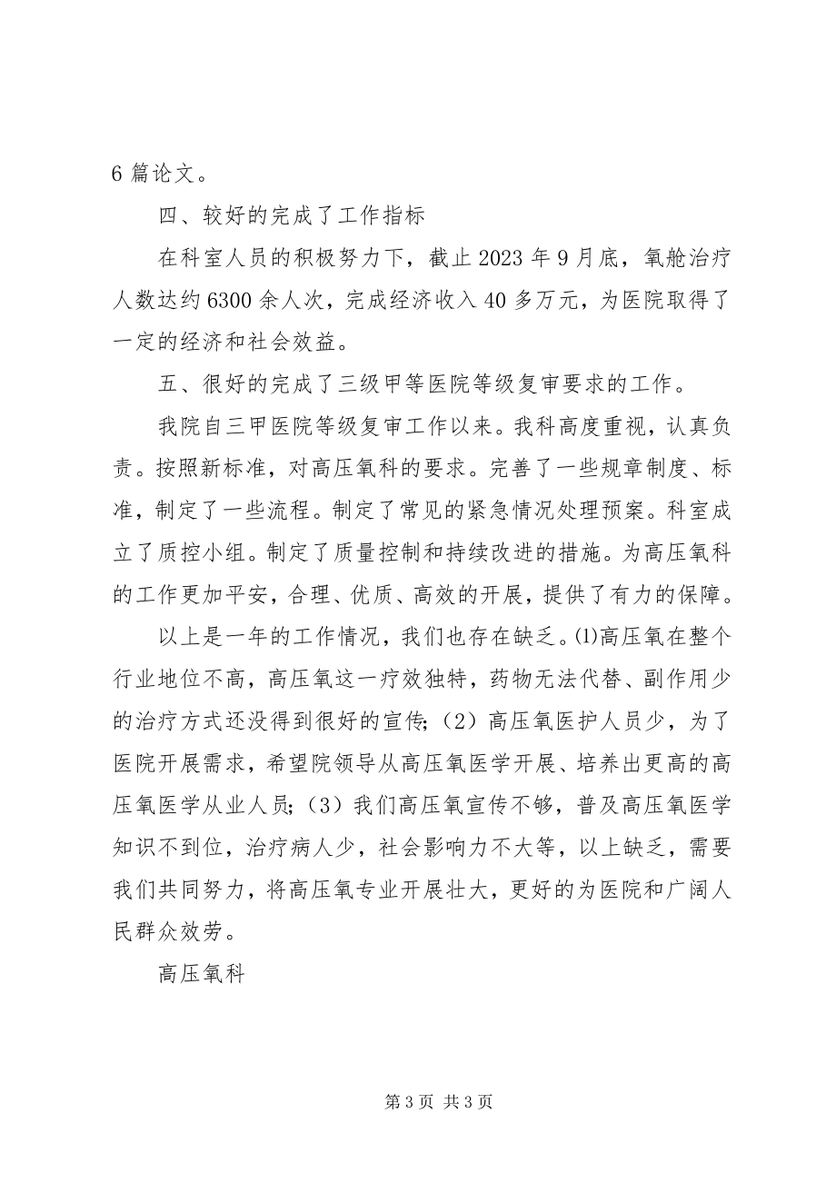 2023年医院高压氧科工作总结.docx_第3页