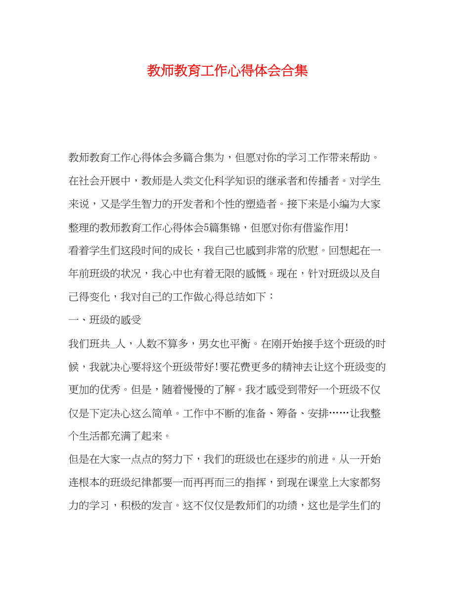 2023年教师教育工作心得体会合集.docx_第1页