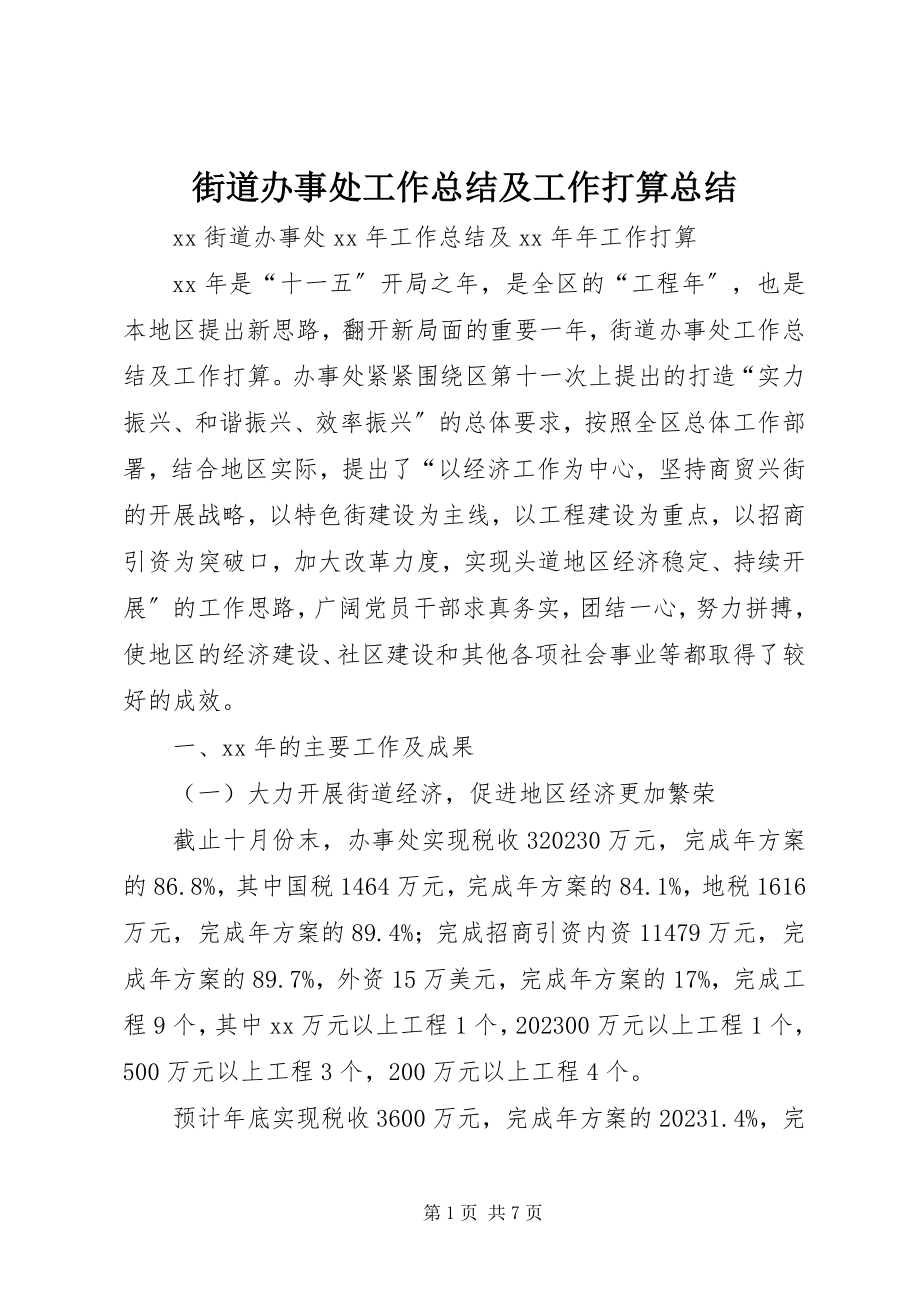 2023年街道办事处工作总结及工作打算总结.docx_第1页