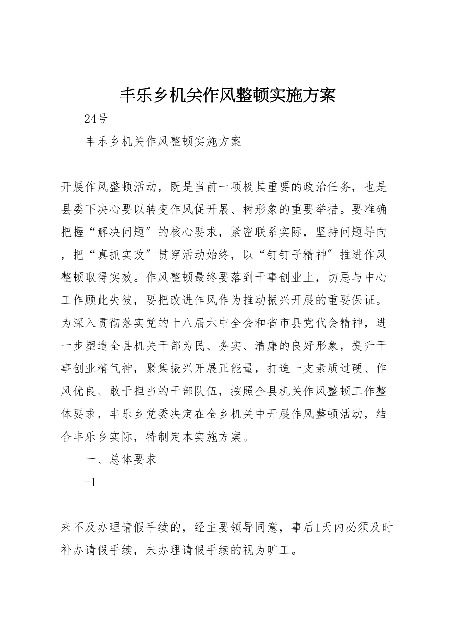 2023年丰乐乡机关作风整顿实施方案.doc_第1页