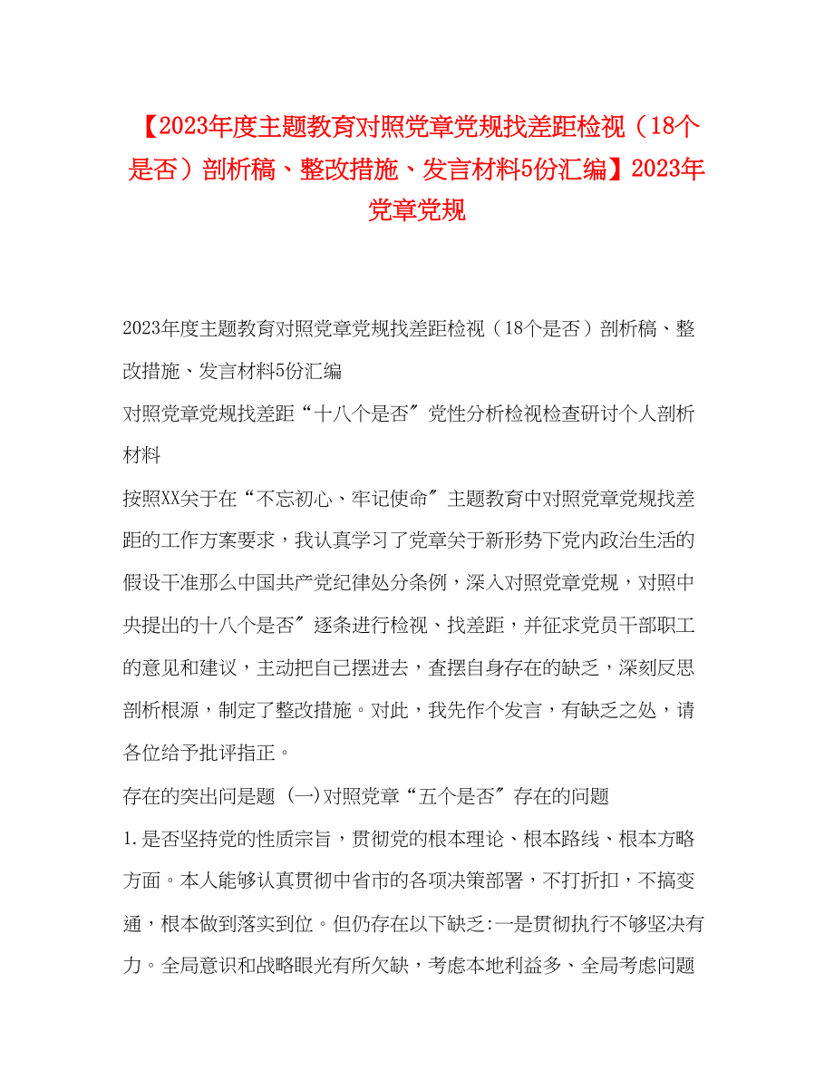 2023年度主题教育对照党章党规找差距检视18个是否剖析稿整改措施发言材料5份汇编党章党规.docx_第1页