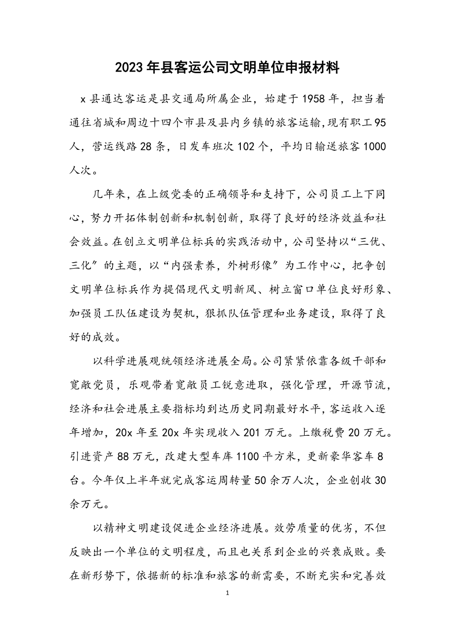 2023年县客运公司文明单位申报材料.docx_第1页