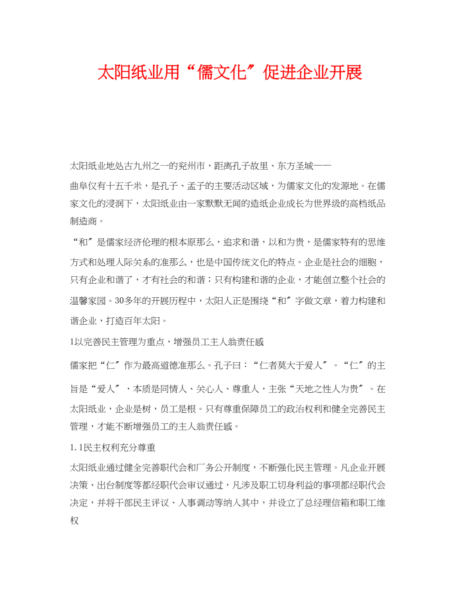 2023年《安全文化》之太阳纸业用儒文化促进企业发展.docx_第1页