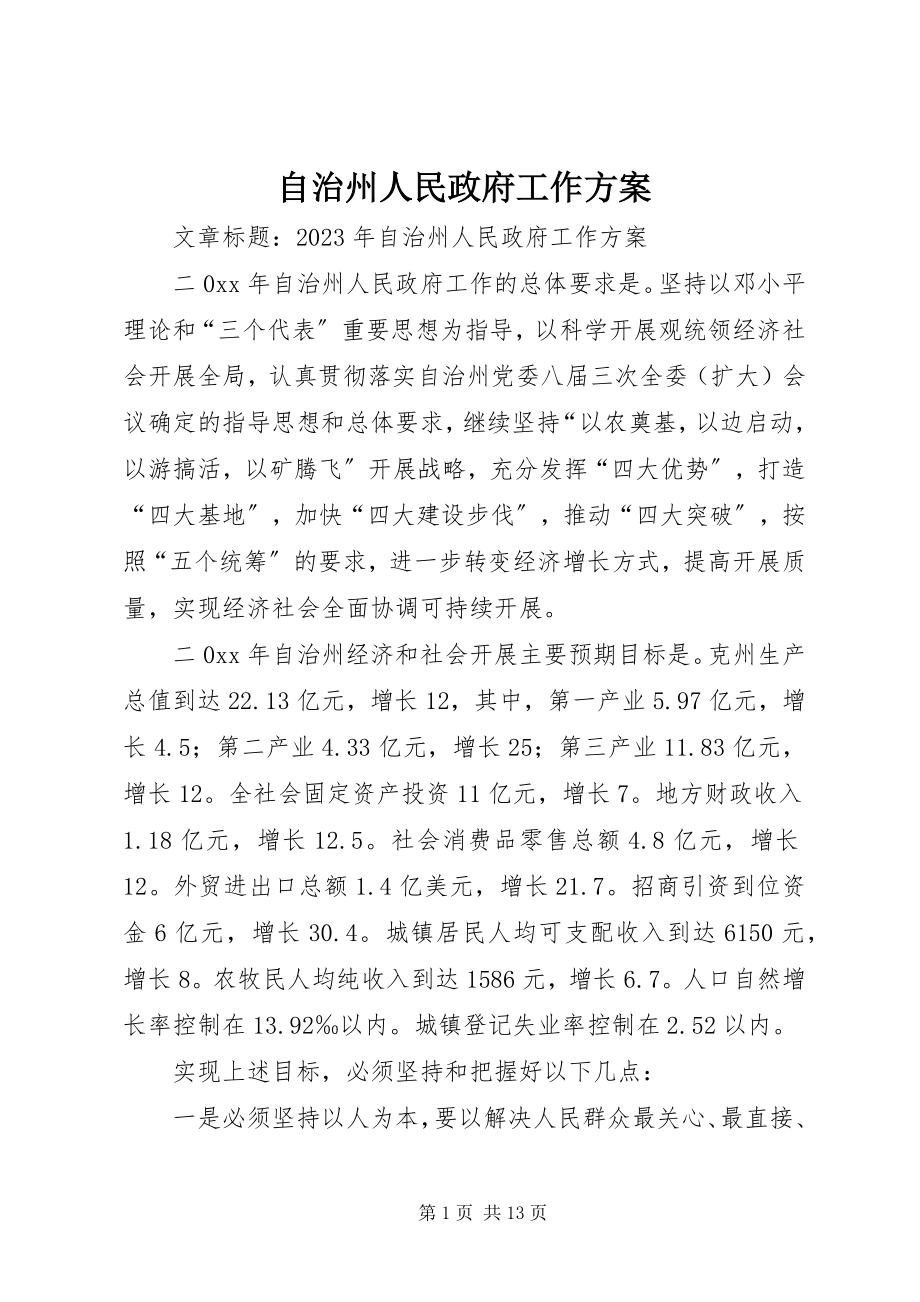 2023年自治州人民政府工作计划.docx_第1页