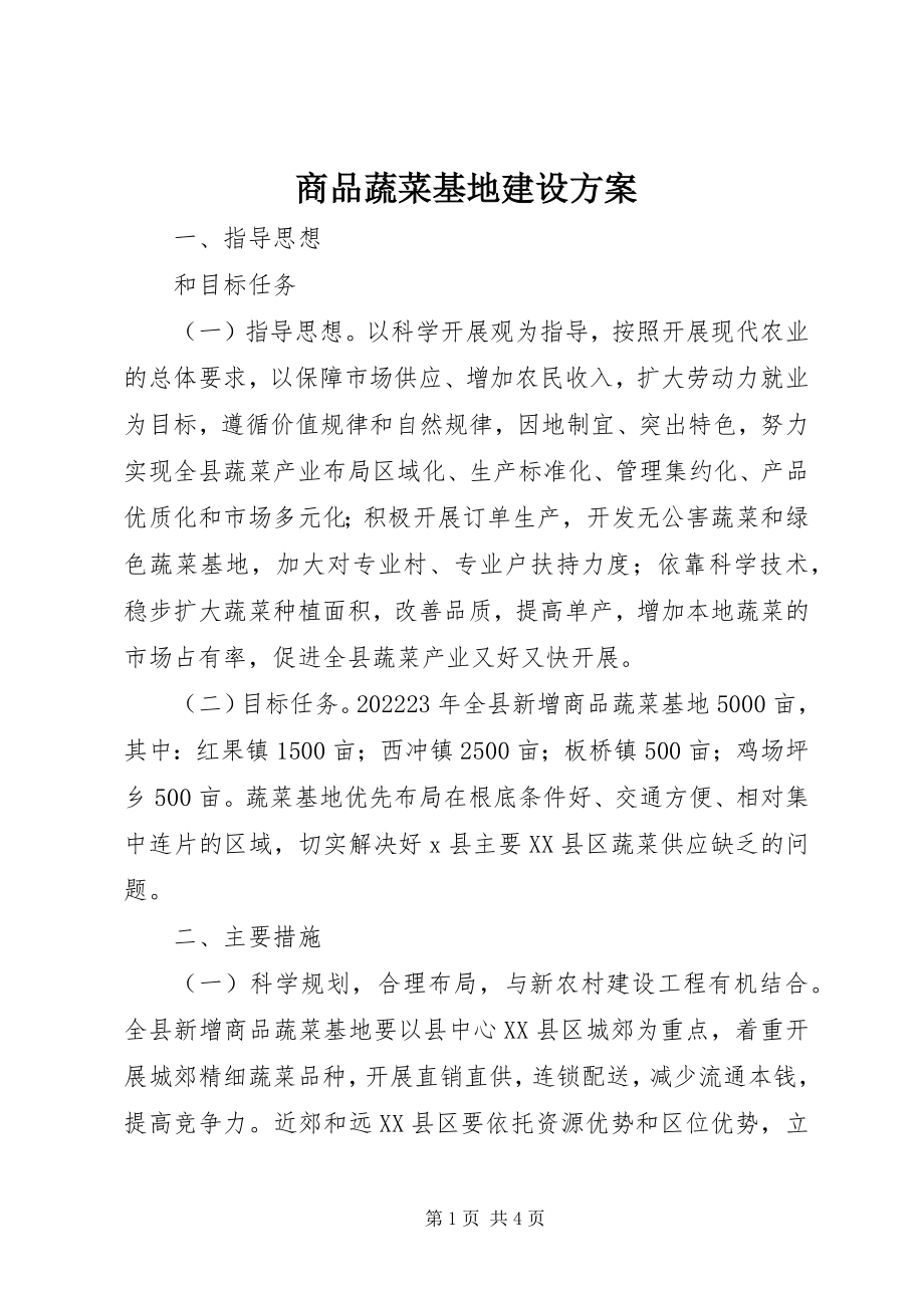 2023年商品蔬菜基地建设方案.docx_第1页