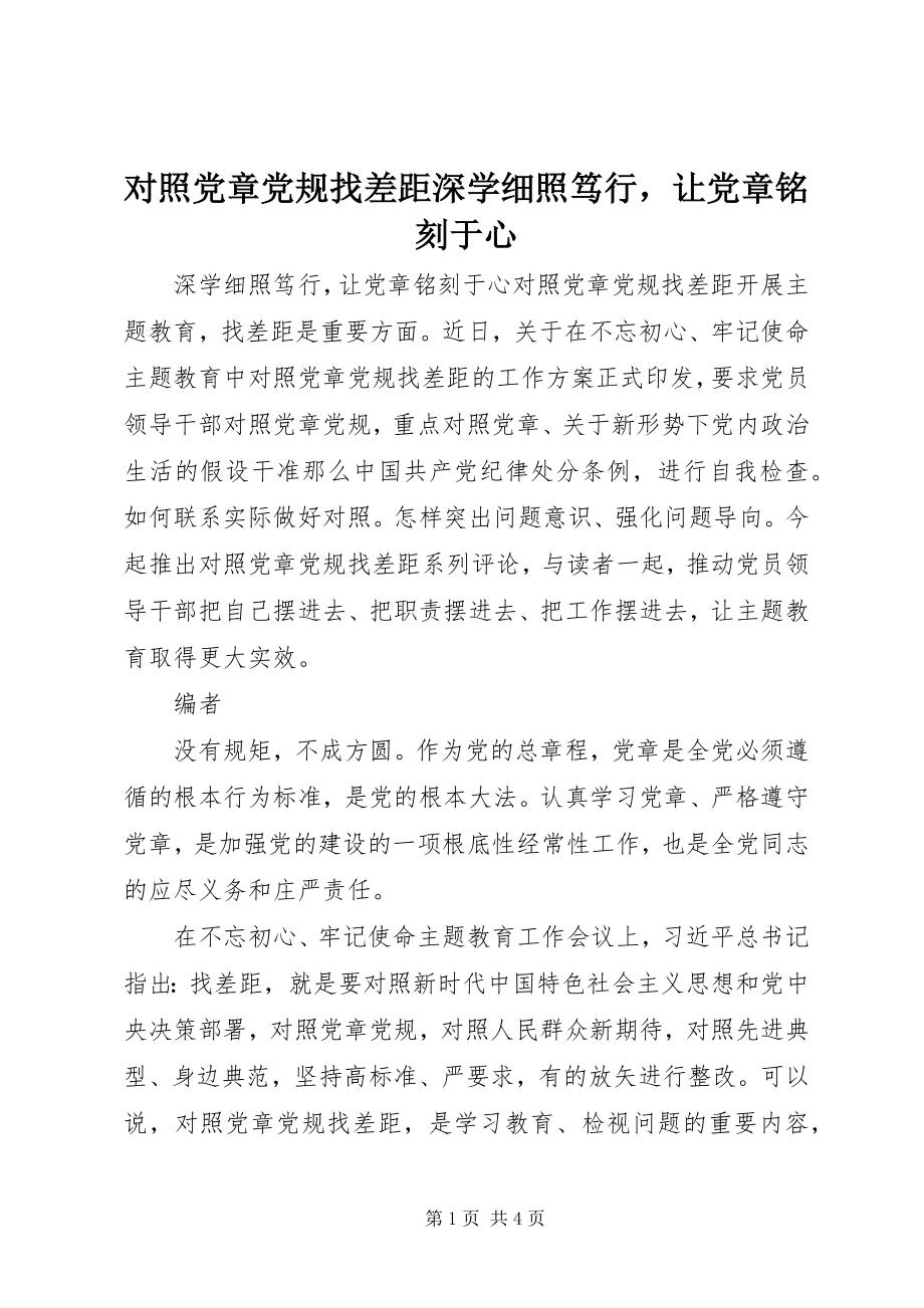 2023年对照党章党规找差距深学细照笃行让党章铭刻于心.docx_第1页