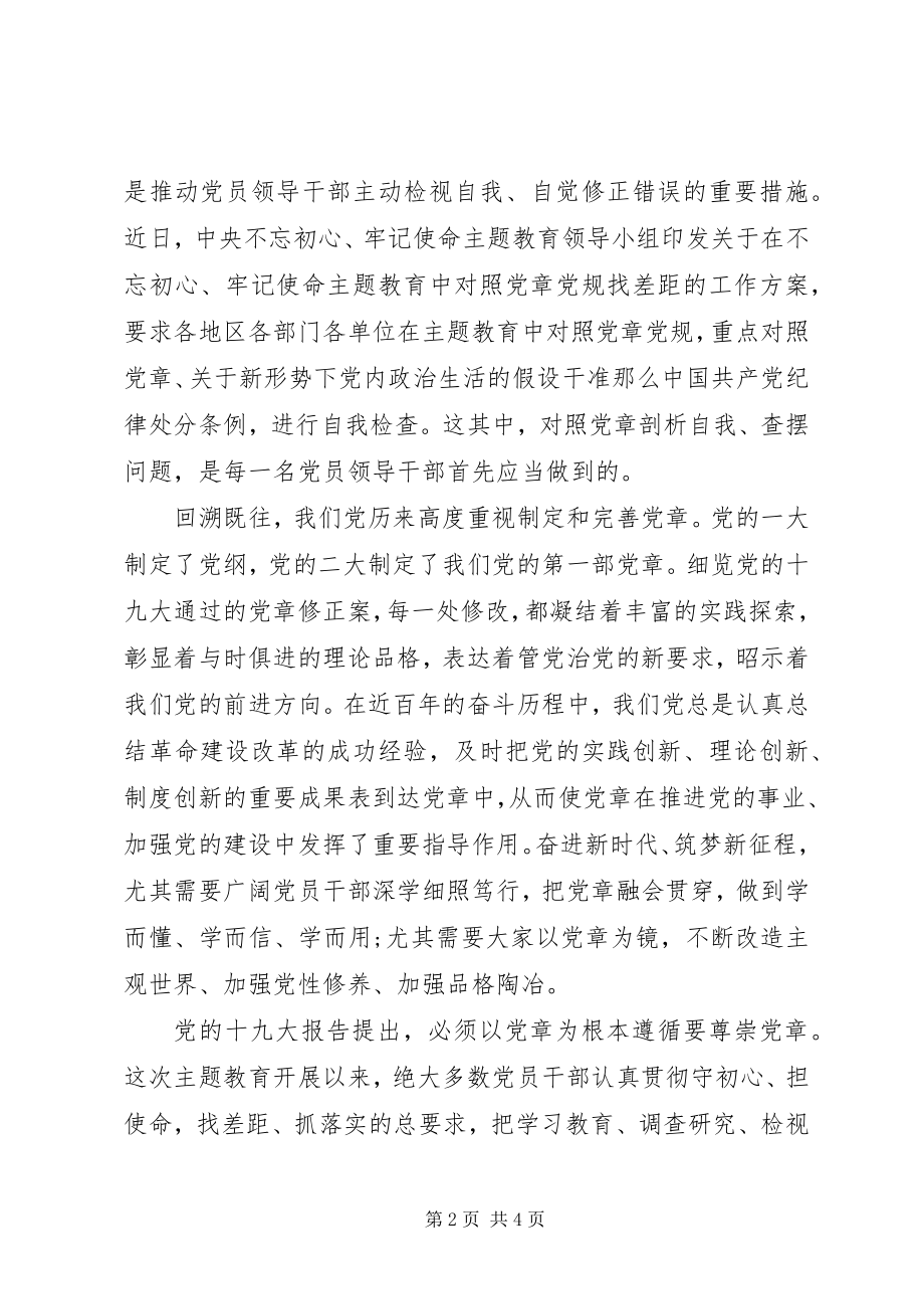 2023年对照党章党规找差距深学细照笃行让党章铭刻于心.docx_第2页