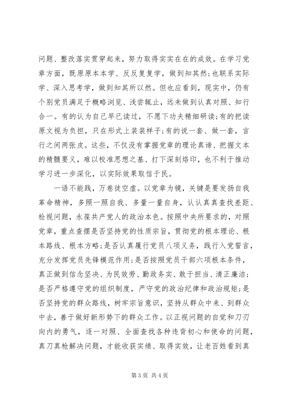 2023年对照党章党规找差距深学细照笃行让党章铭刻于心.docx_第3页