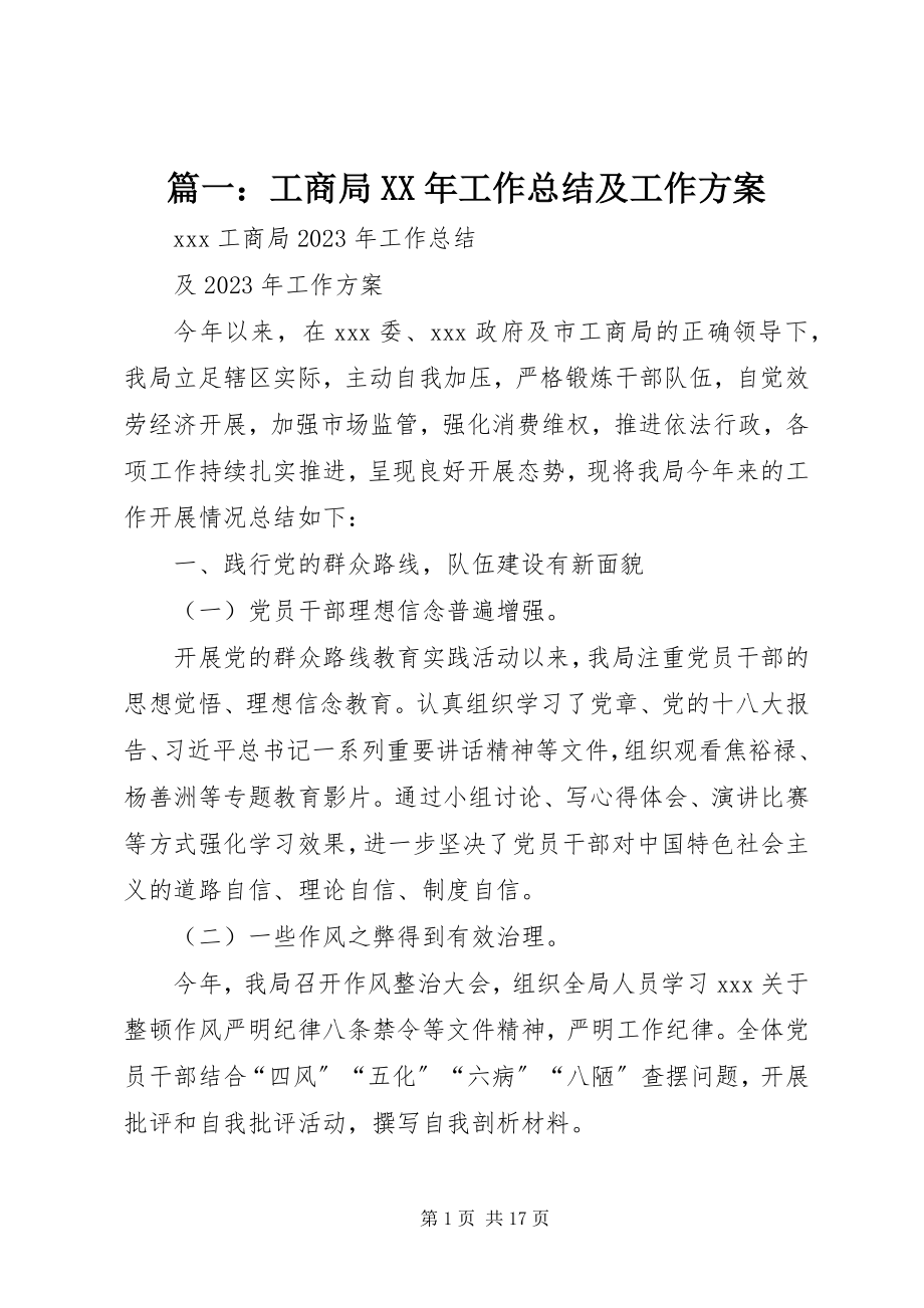 2023年工商局工作总结及工作计划.docx_第1页