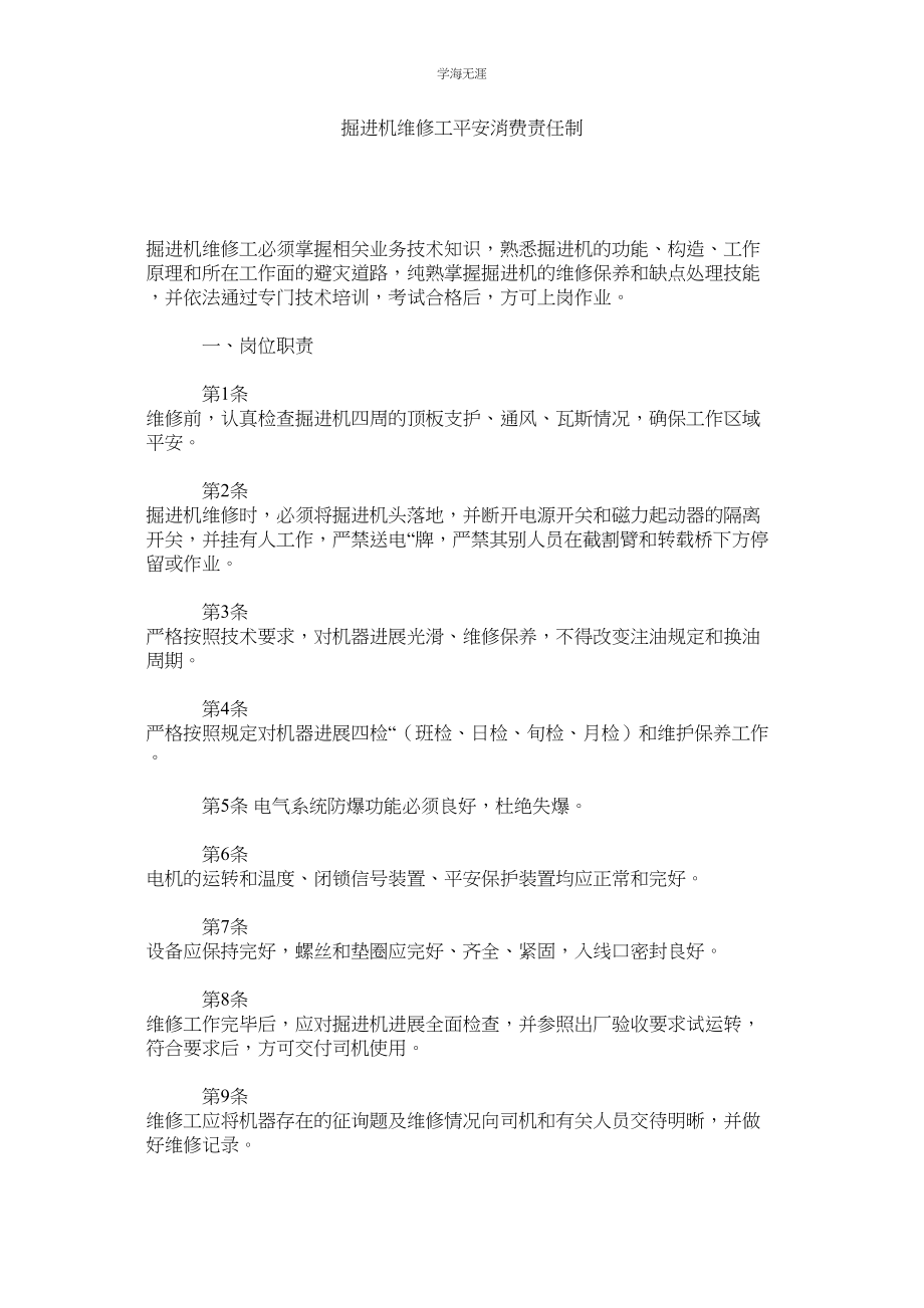 2023年掘进机维修工安全生产责任制.docx_第1页