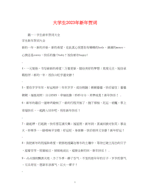 2023年贺词大全大学生新贺词.docx