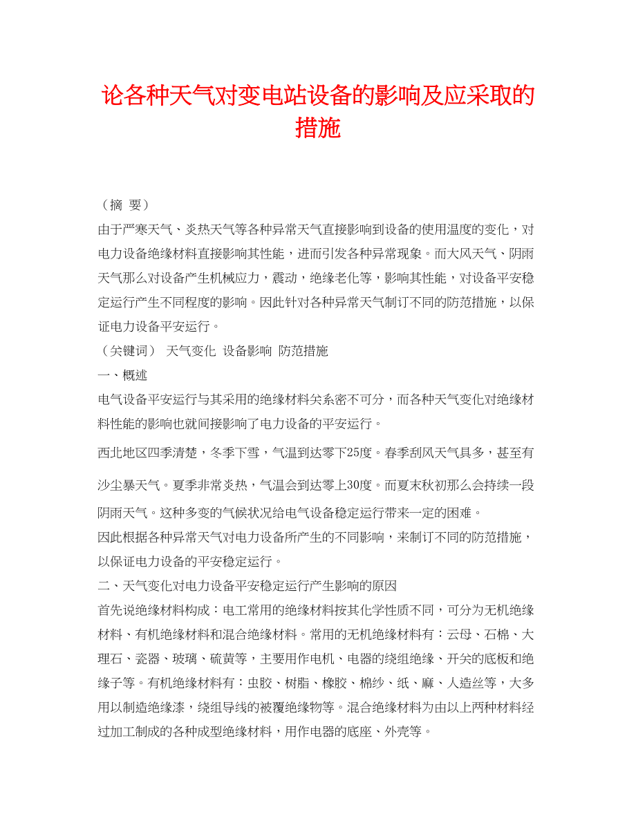 2023年《安全管理论文》之论各种天气对变电站设备的影响及应采取的措施.docx_第1页