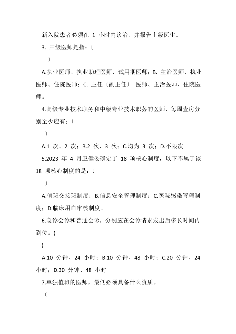 2023年核心制度考试题卫健委18项.doc_第2页