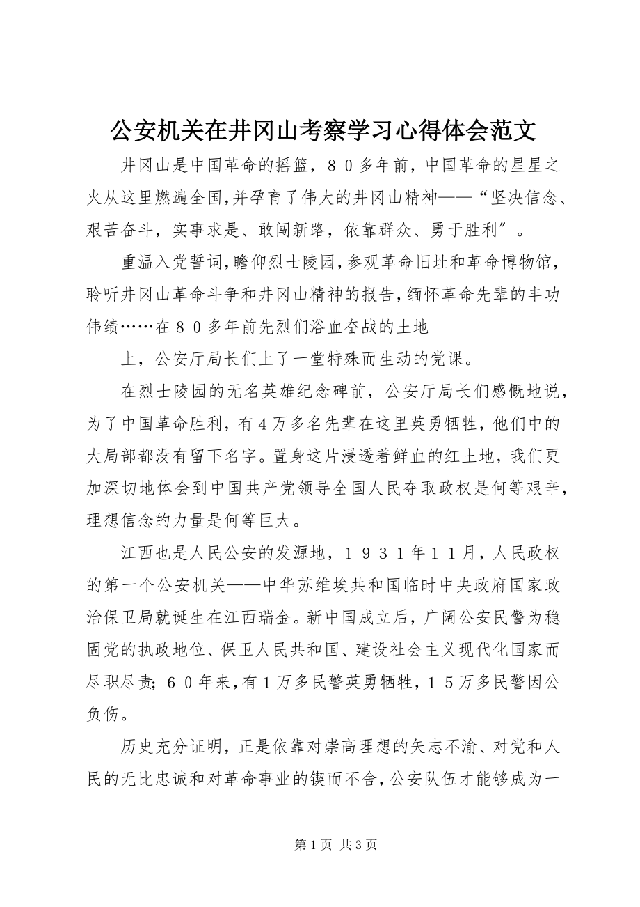 2023年公安机关在井冈山考察学习心得体会.docx_第1页