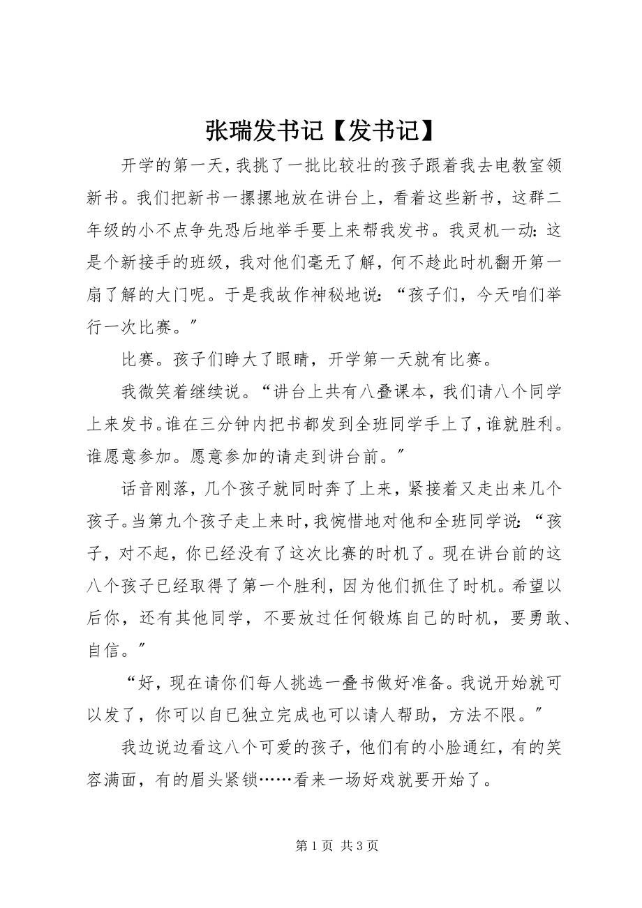 2023年张瑞发书记发书记.docx_第1页