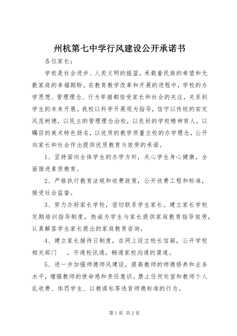 2023年州杭第七中学行风建设公开承诺书.docx_第1页