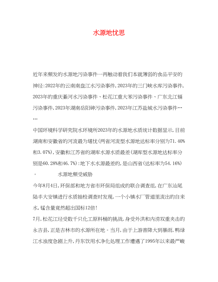 2023年水源地忧思.docx_第1页