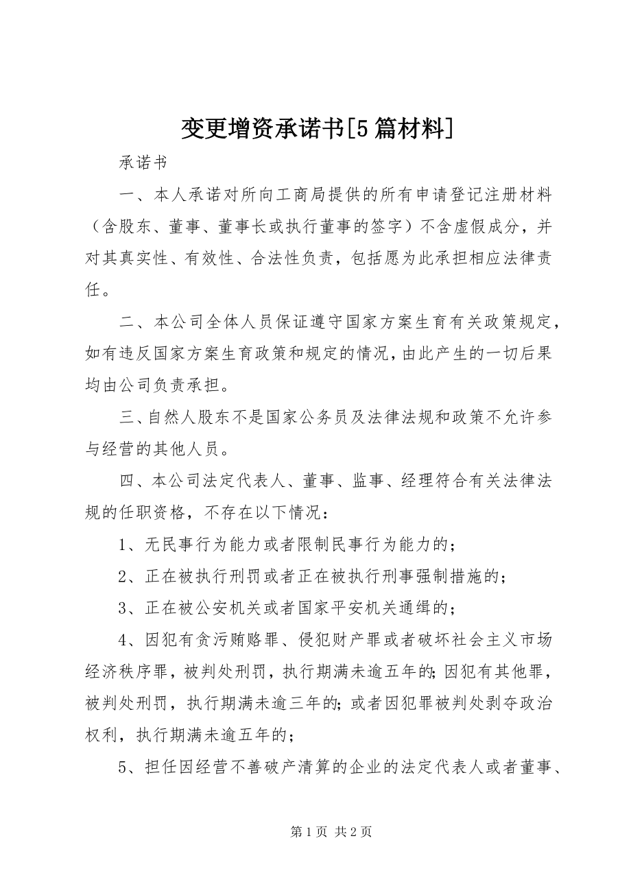 2023年变更增资承诺书5篇材料新编.docx_第1页